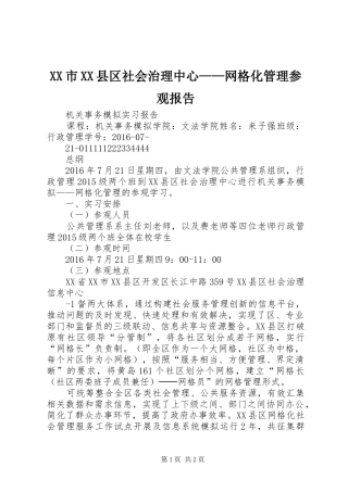XX市XX县区社会治理中心——网格化管理参观报告