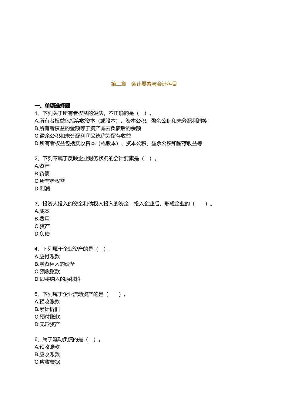 会计要素与会计科目相关试题_第1页