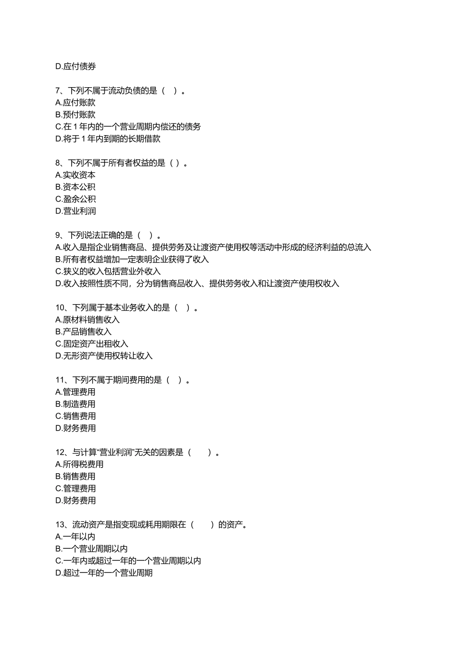 会计要素与会计科目相关试题_第2页