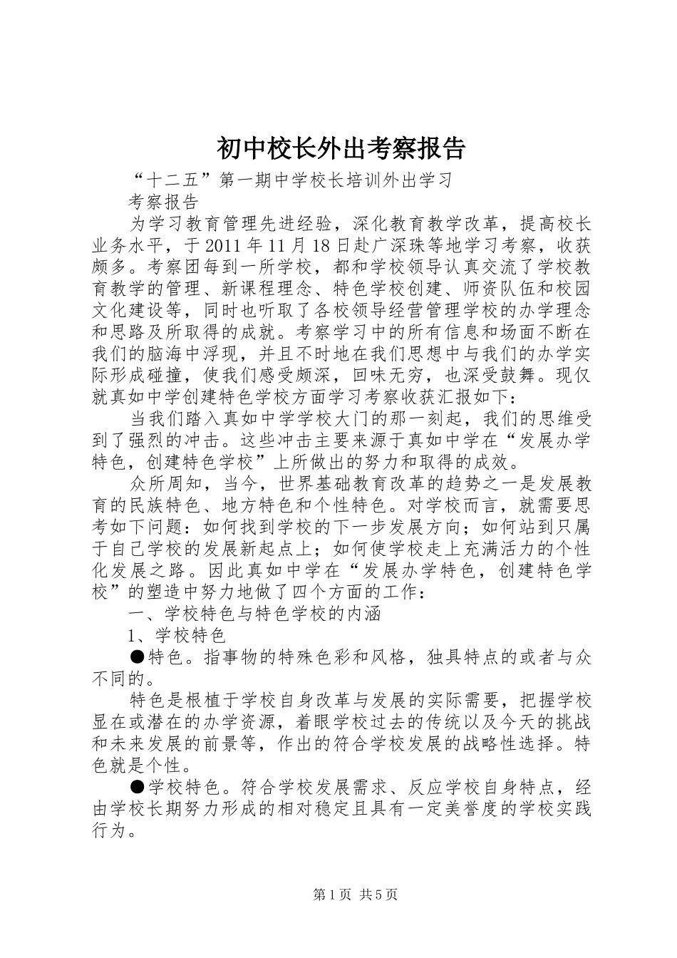 初中校长外出考察报告_第1页