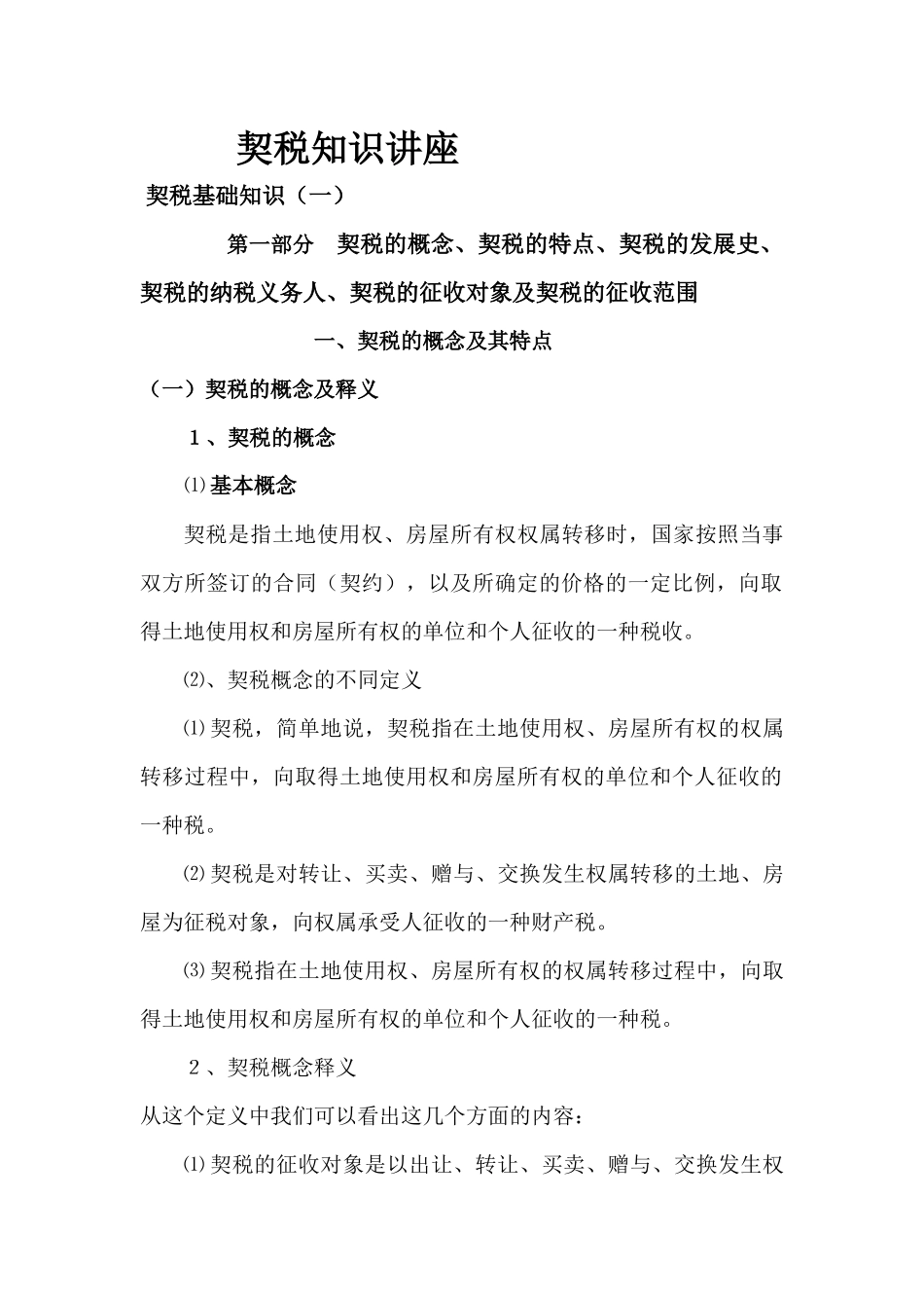 契税政策基础知识讲座_第1页