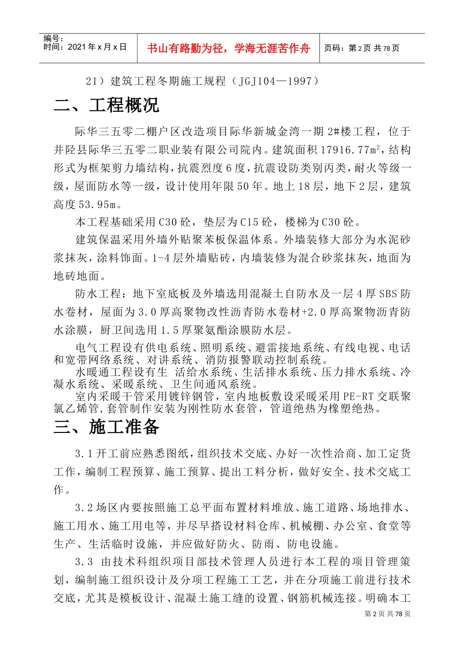 高层住宅施工组织设计(DOC115页)_第2页