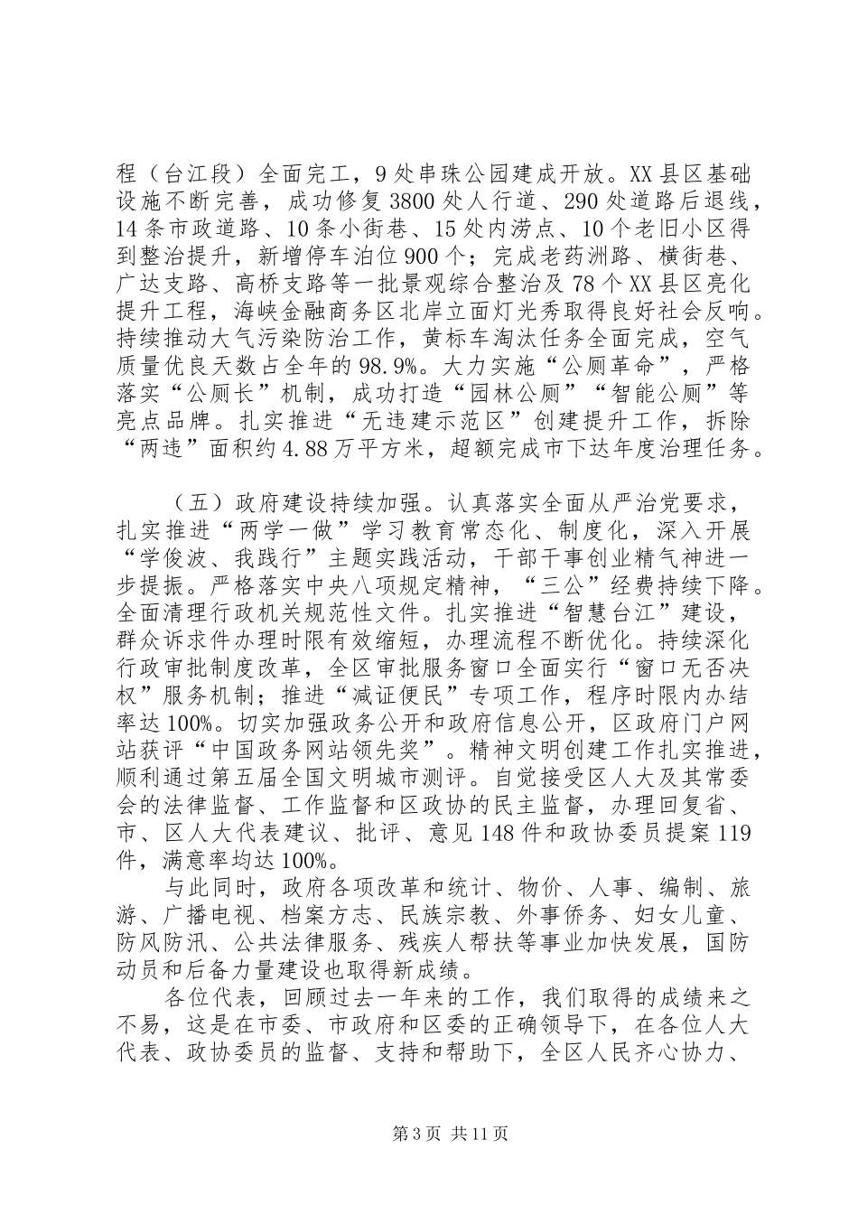 XX年XX市XX县区政府工作报告 (43)_第3页