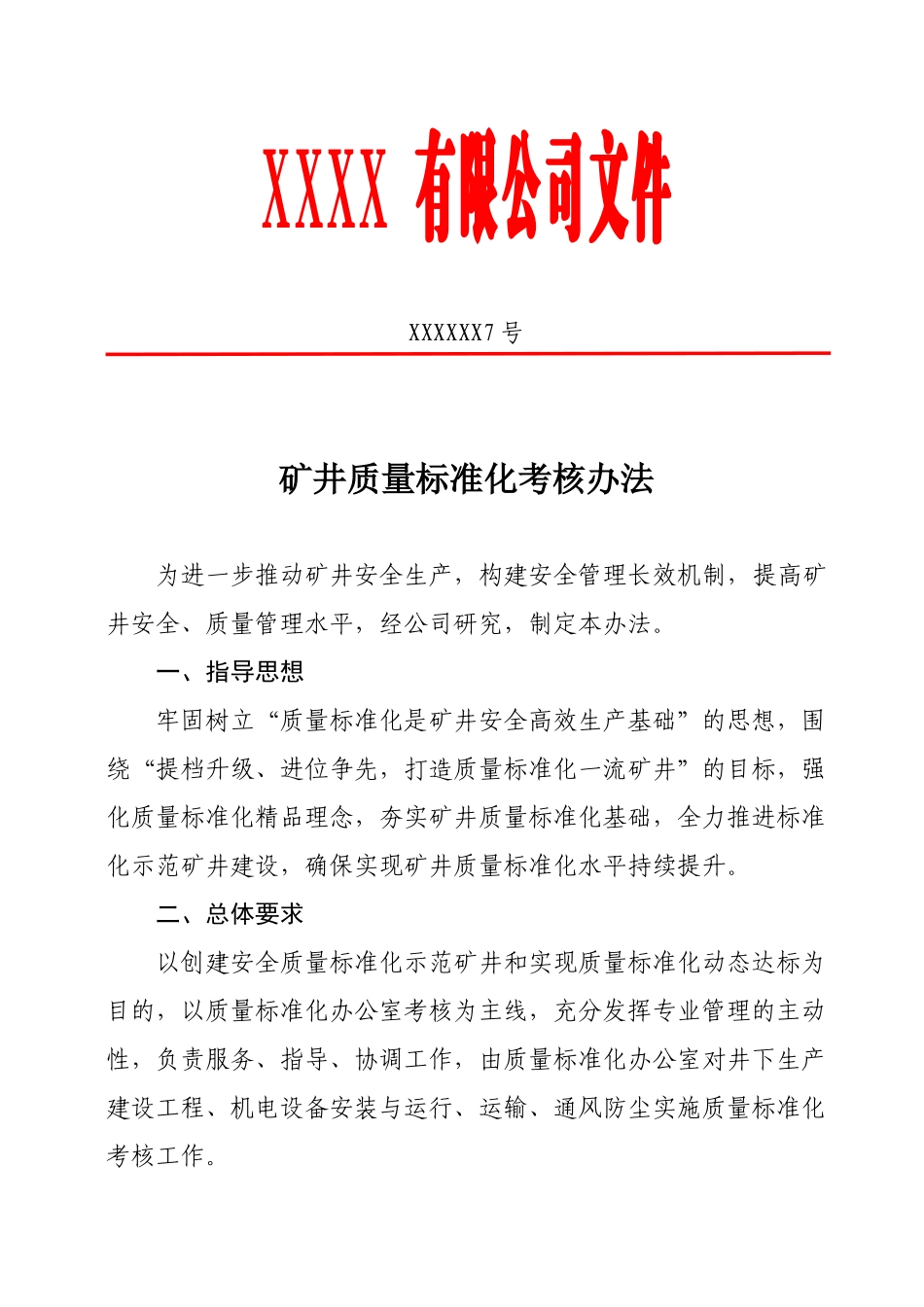 煤矿矿井质量标准化考核办法_第1页