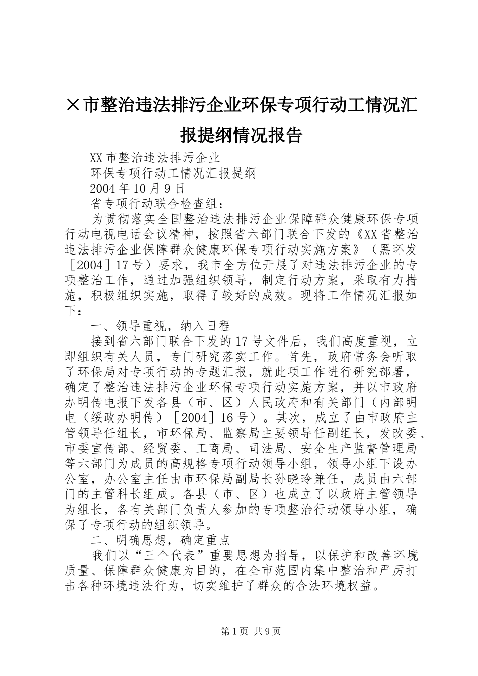 ×市整治违法排污企业环保专项行动工情况汇报提纲情况报告_第1页