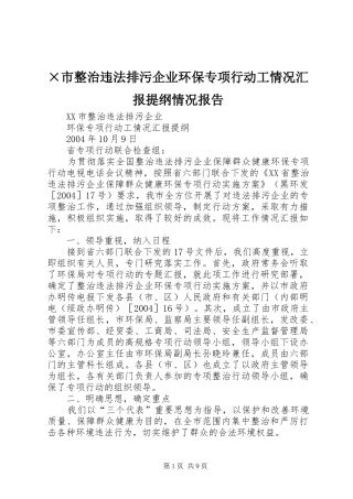 ×市整治违法排污企业环保专项行动工情况汇报提纲情况报告
