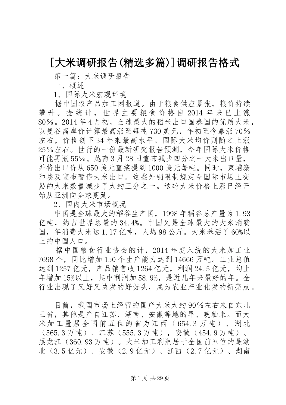[大米调研报告(精选多篇)]调研报告格式_第1页