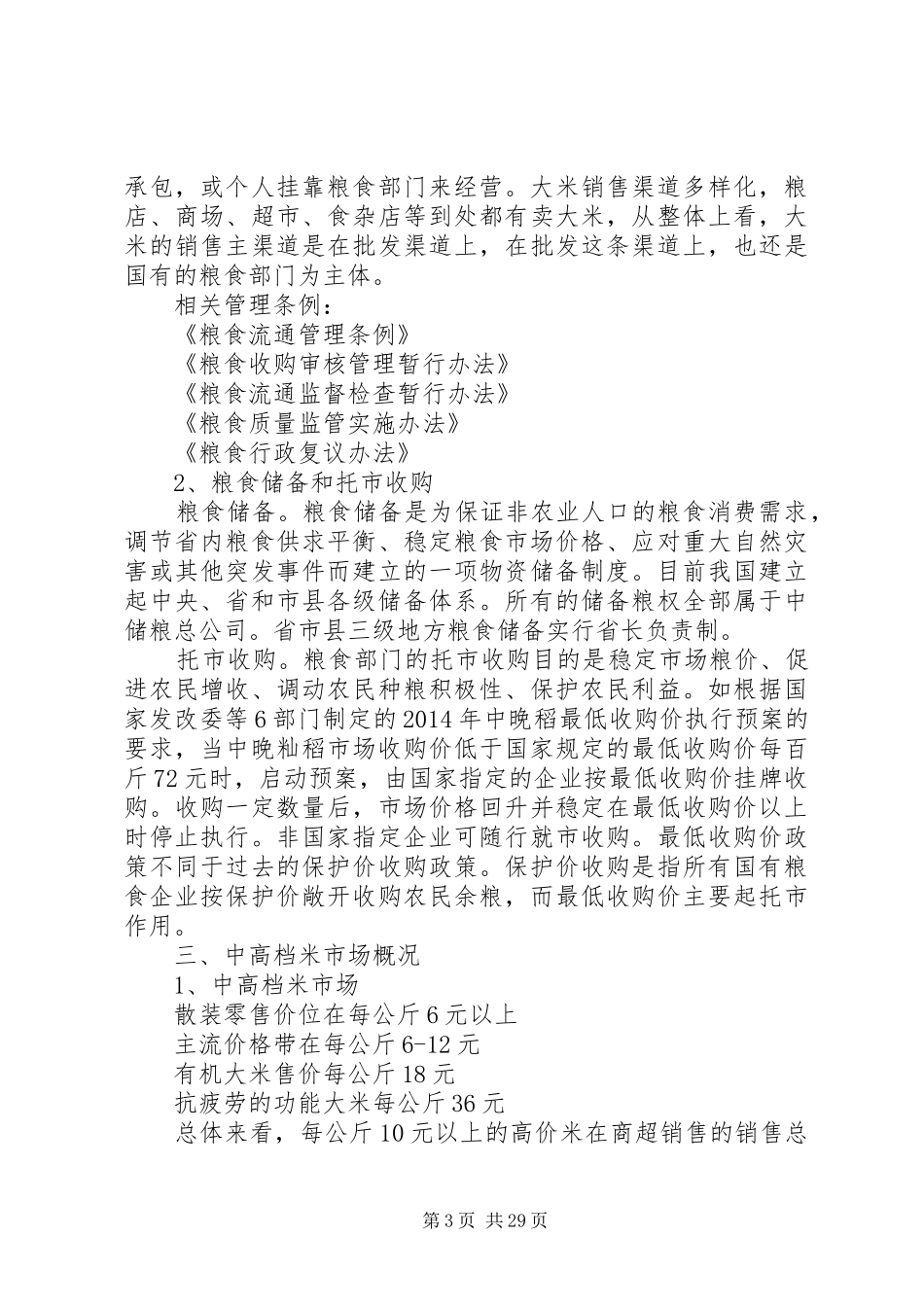 [大米调研报告(精选多篇)]调研报告格式_第3页