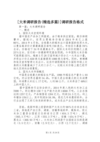 [大米调研报告(精选多篇)]调研报告格式