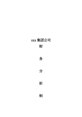 某咨询某集团财务分析制度