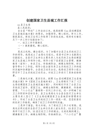 创建国家卫生县城工作汇报