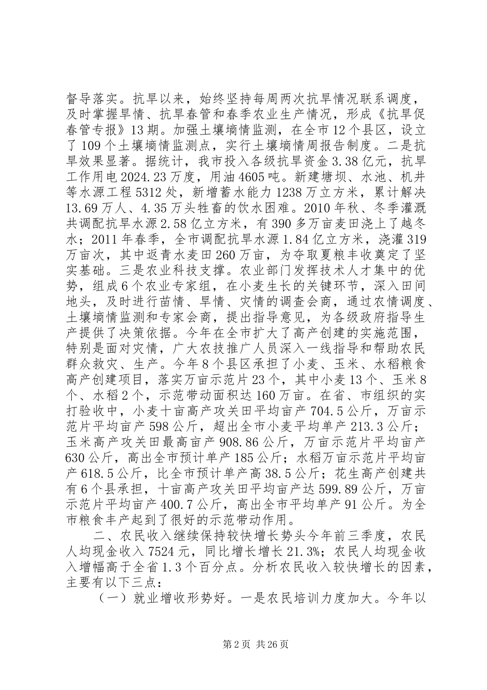 【农业农村经济形势调研报告】农业农村工作调研报告_第2页