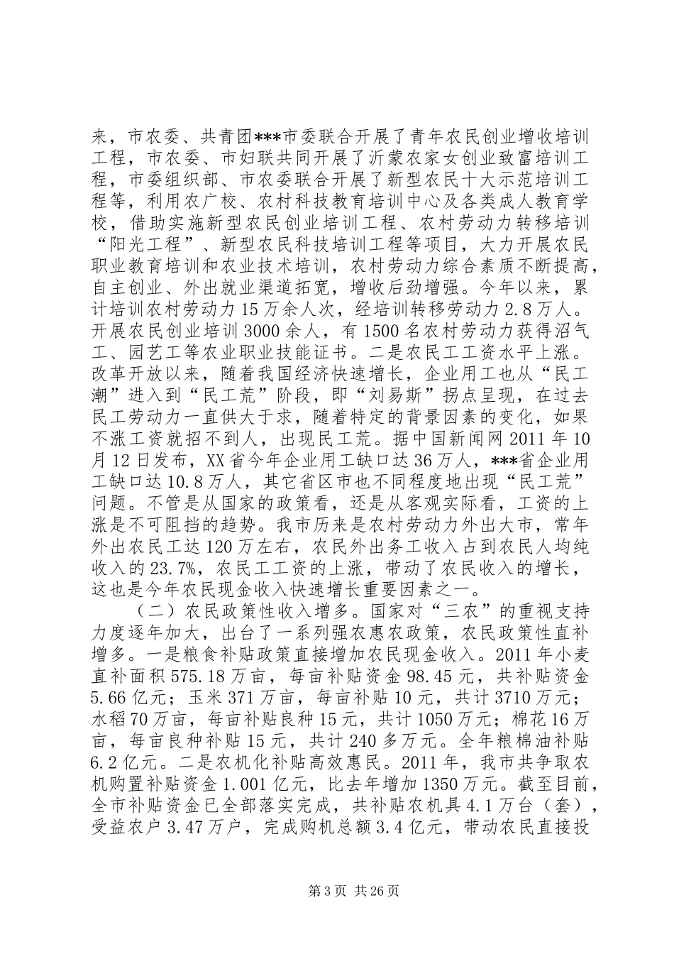 【农业农村经济形势调研报告】农业农村工作调研报告_第3页