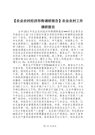 【农业农村经济形势调研报告】农业农村工作调研报告