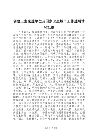 创建卫生先进单位及国家卫生城市工作进展情况汇报