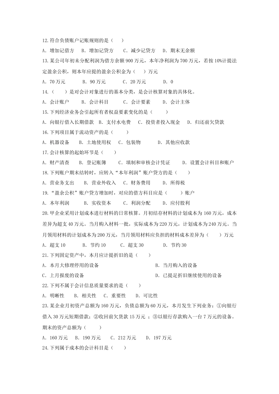 基础会计1-4章测试题_第2页