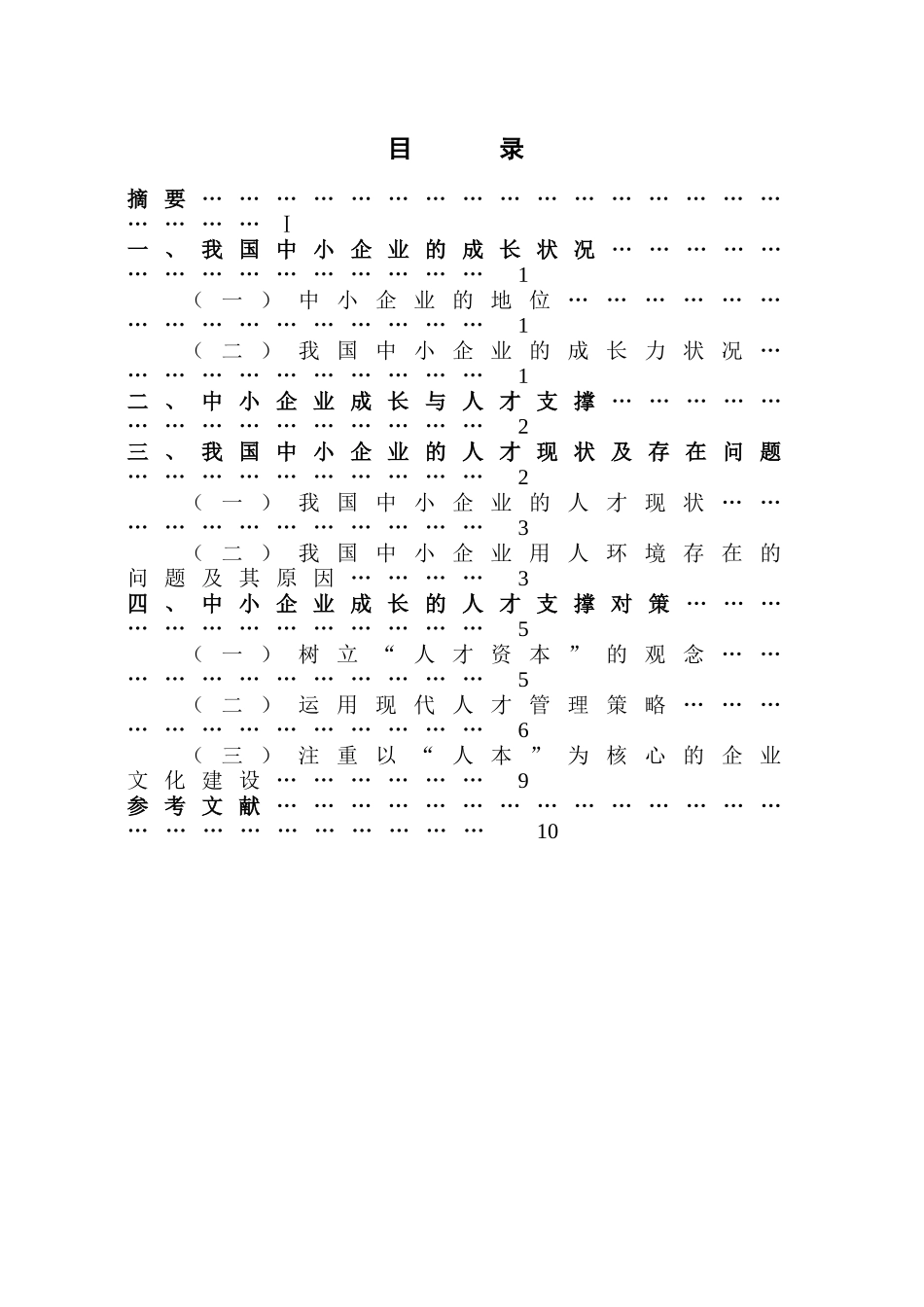 浅论中小企业成长的人才支撑战略_第3页