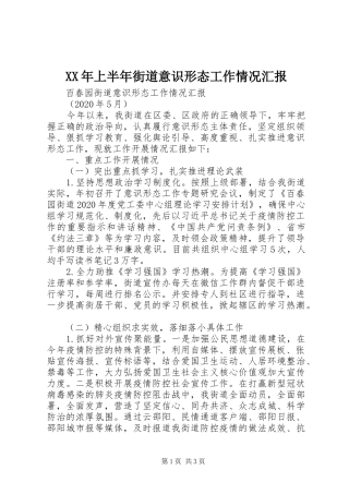 XX年上半年街道意识形态工作情况汇报