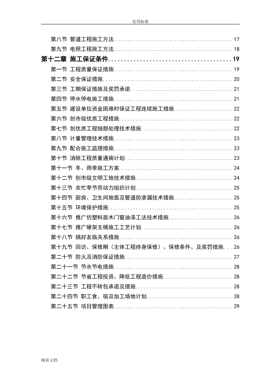 零星维修工程施工方案设计(DOC32页)_第2页