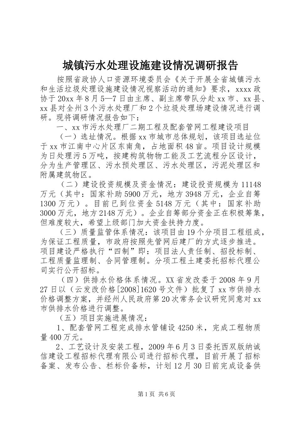 城镇污水处理设施建设情况调研报告_第1页