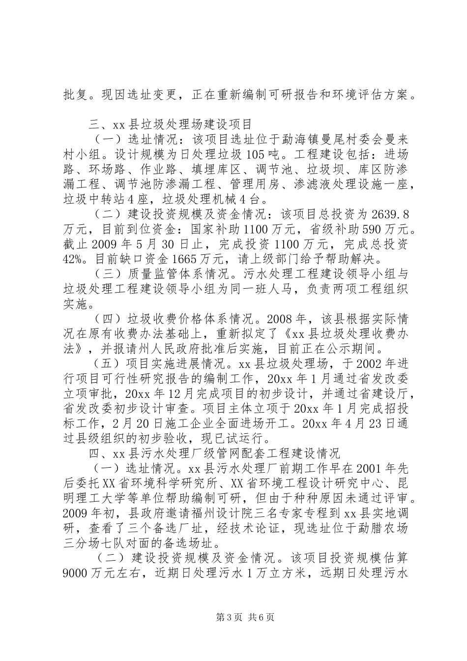 城镇污水处理设施建设情况调研报告_第3页