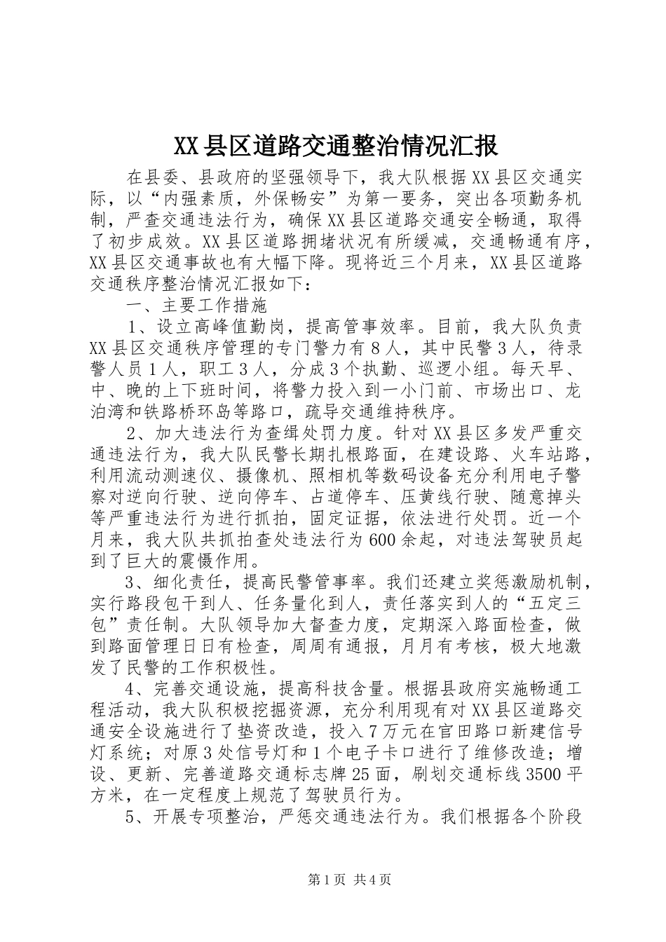 XX县区道路交通整治情况汇报_第1页