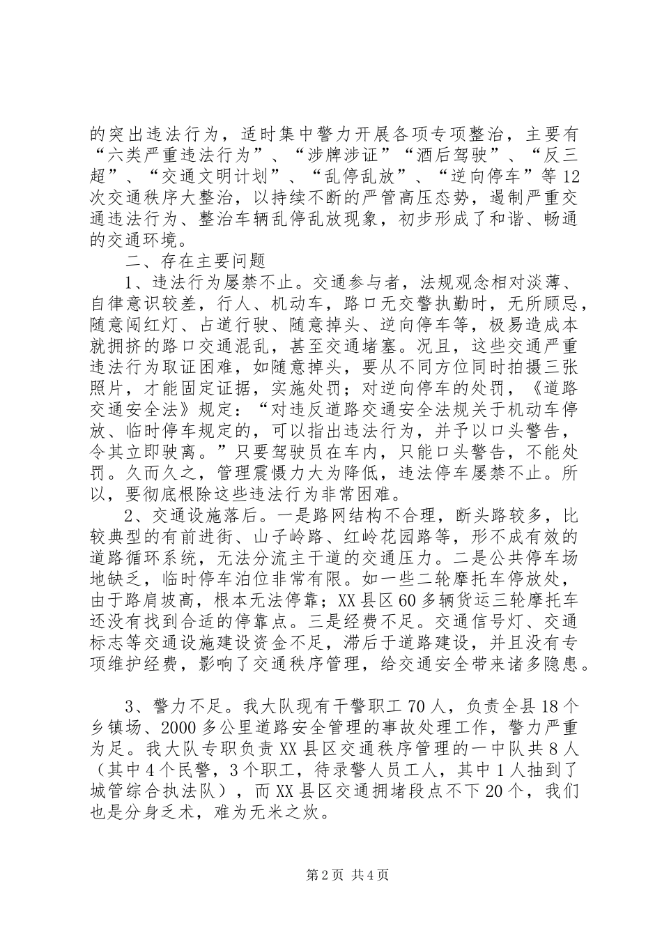 XX县区道路交通整治情况汇报_第2页