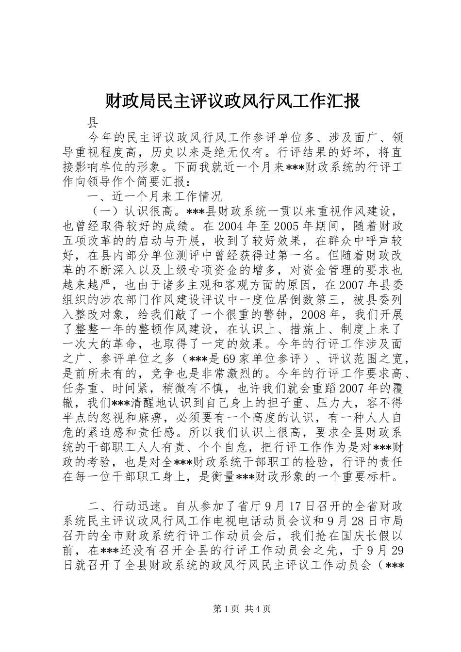 财政局民主评议政风行风工作汇报_第1页