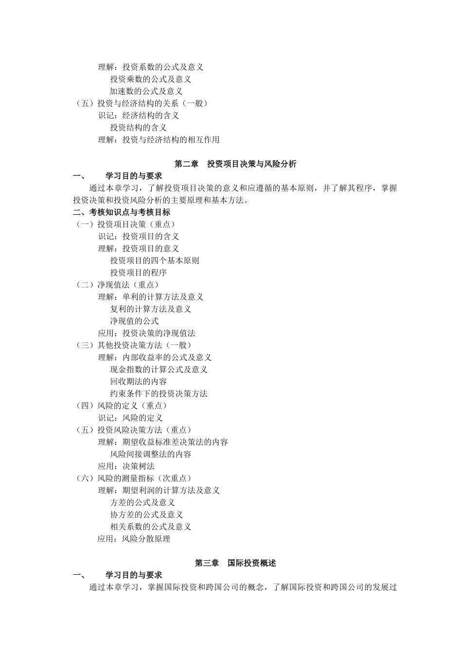 课程名称：国际投资学课程代码：_第2页