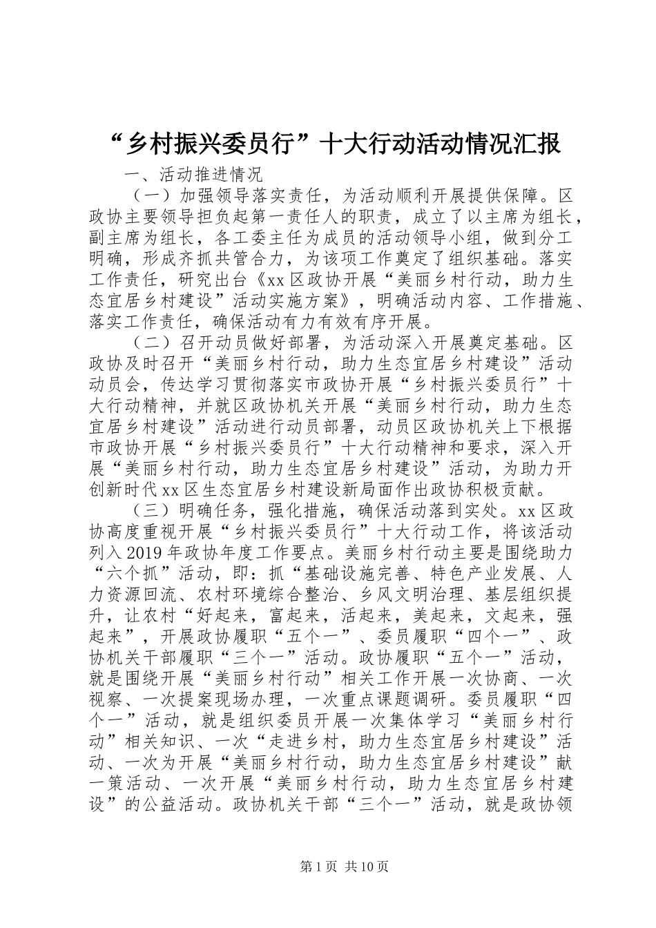 “乡村振兴委员行”十大行动活动情况汇报_第1页