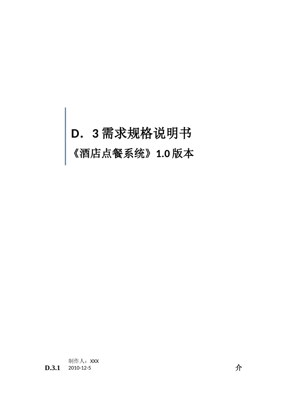 酒店点餐系统需求规格说明书_第1页