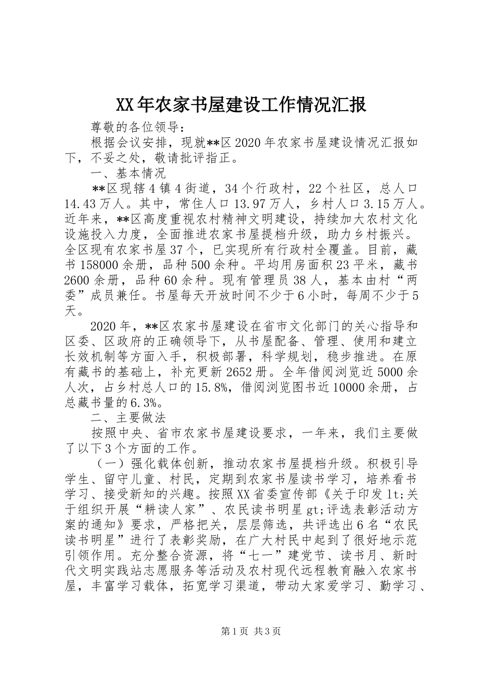 XX年农家书屋建设工作情况汇报_第1页