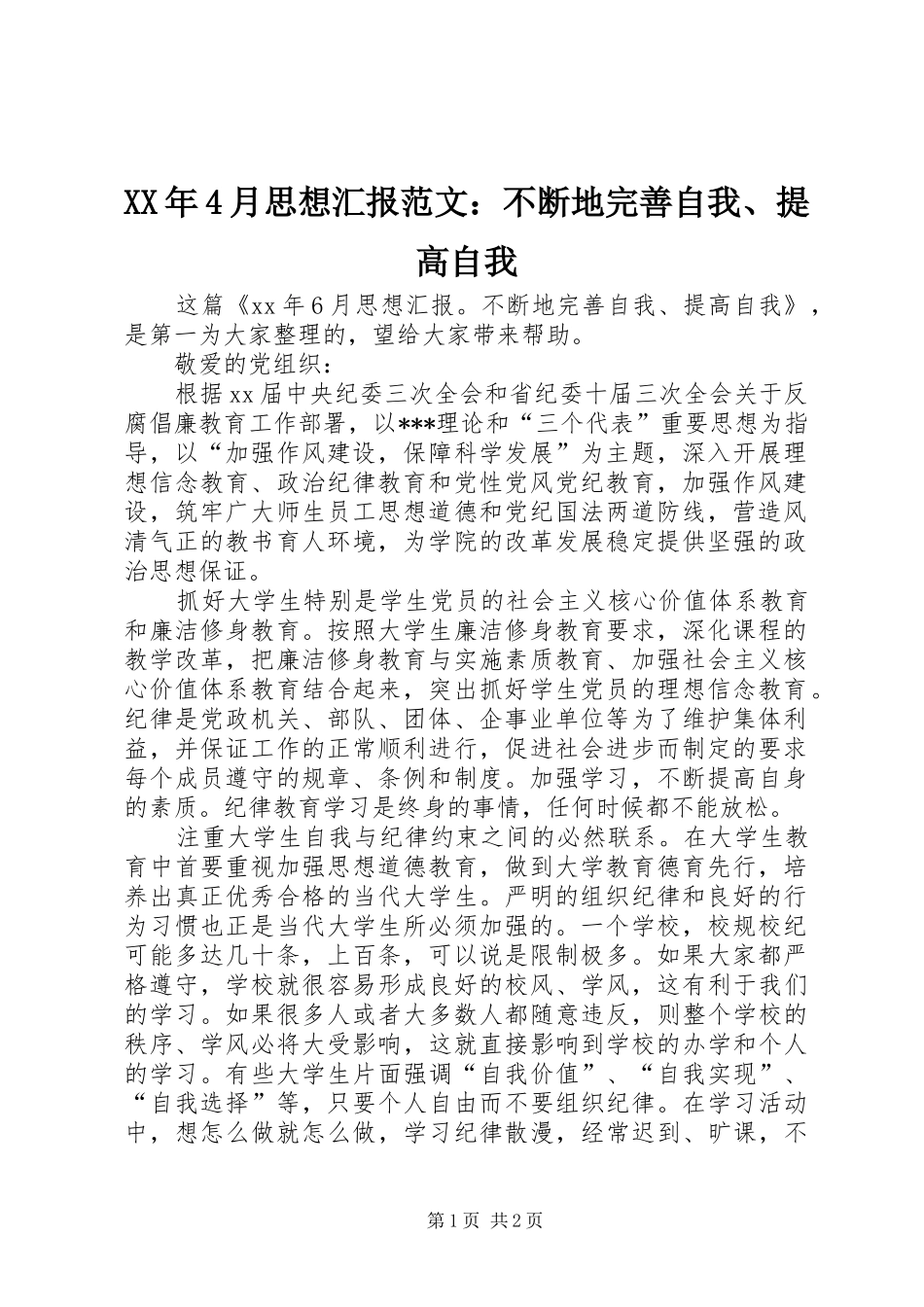 XX年4月思想汇报范文：不断地完善自我、提高自我_第1页