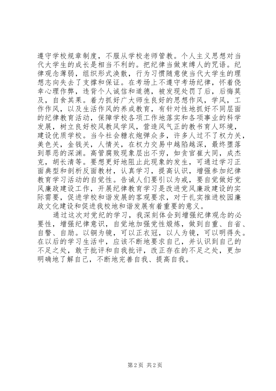 XX年4月思想汇报范文：不断地完善自我、提高自我_第2页