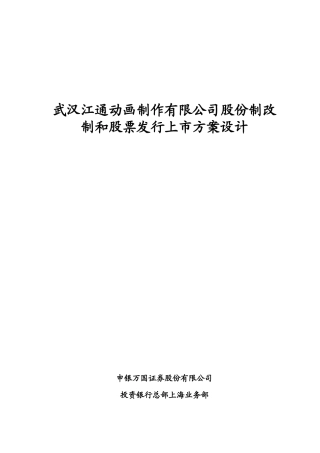 某股份制改制和股票发行上市方案设计