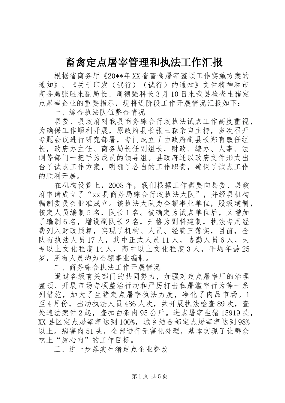 畜禽定点屠宰管理和执法工作汇报_第1页