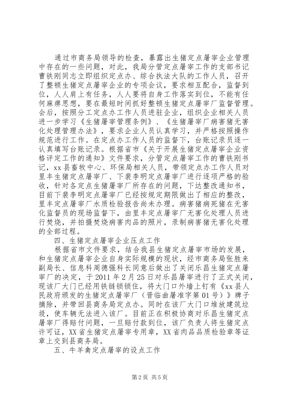 畜禽定点屠宰管理和执法工作汇报_第2页