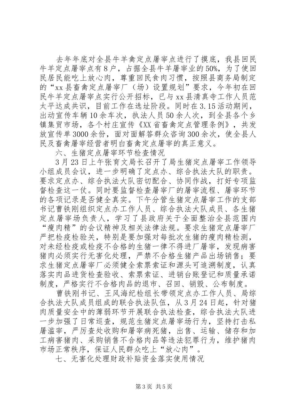 畜禽定点屠宰管理和执法工作汇报_第3页