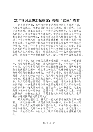 XX年9月思想汇报范文：接受“红色”教育