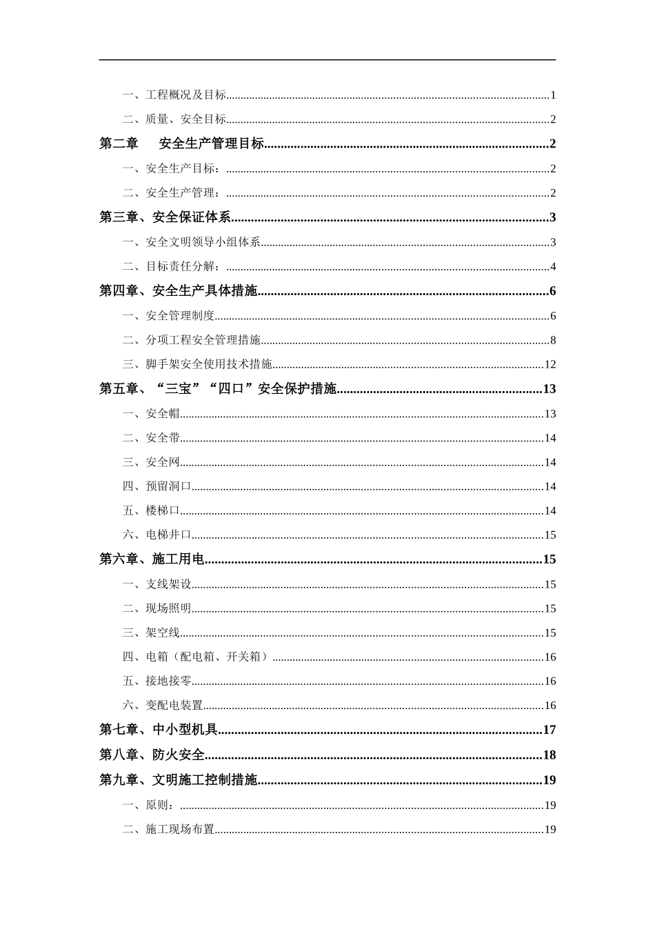 聊城百合新城二期一标段安全文明施工方案(定稿)_第2页