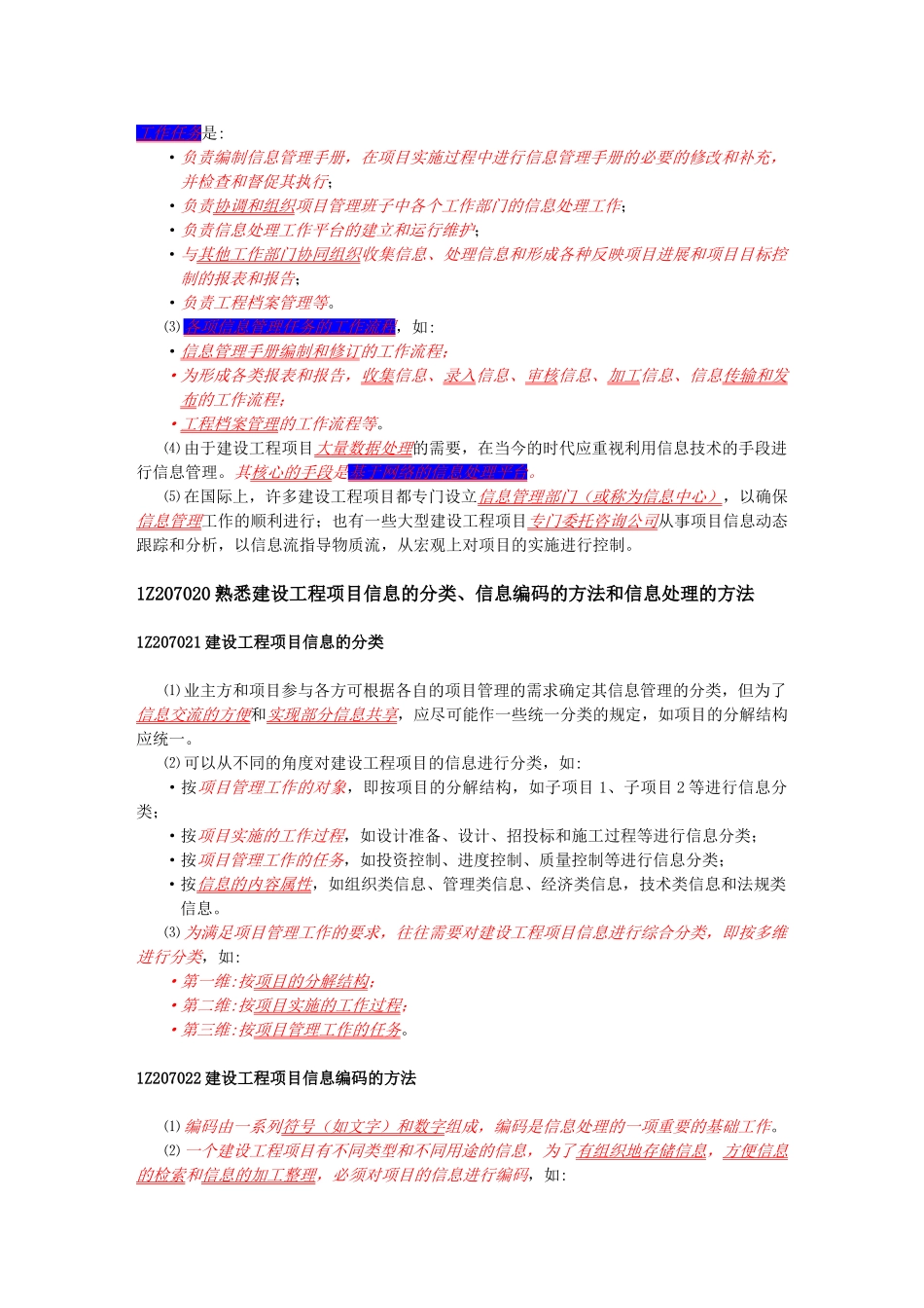 建工版《建设工程项目管理》教材及重点注释(第7章)_secret_第2页