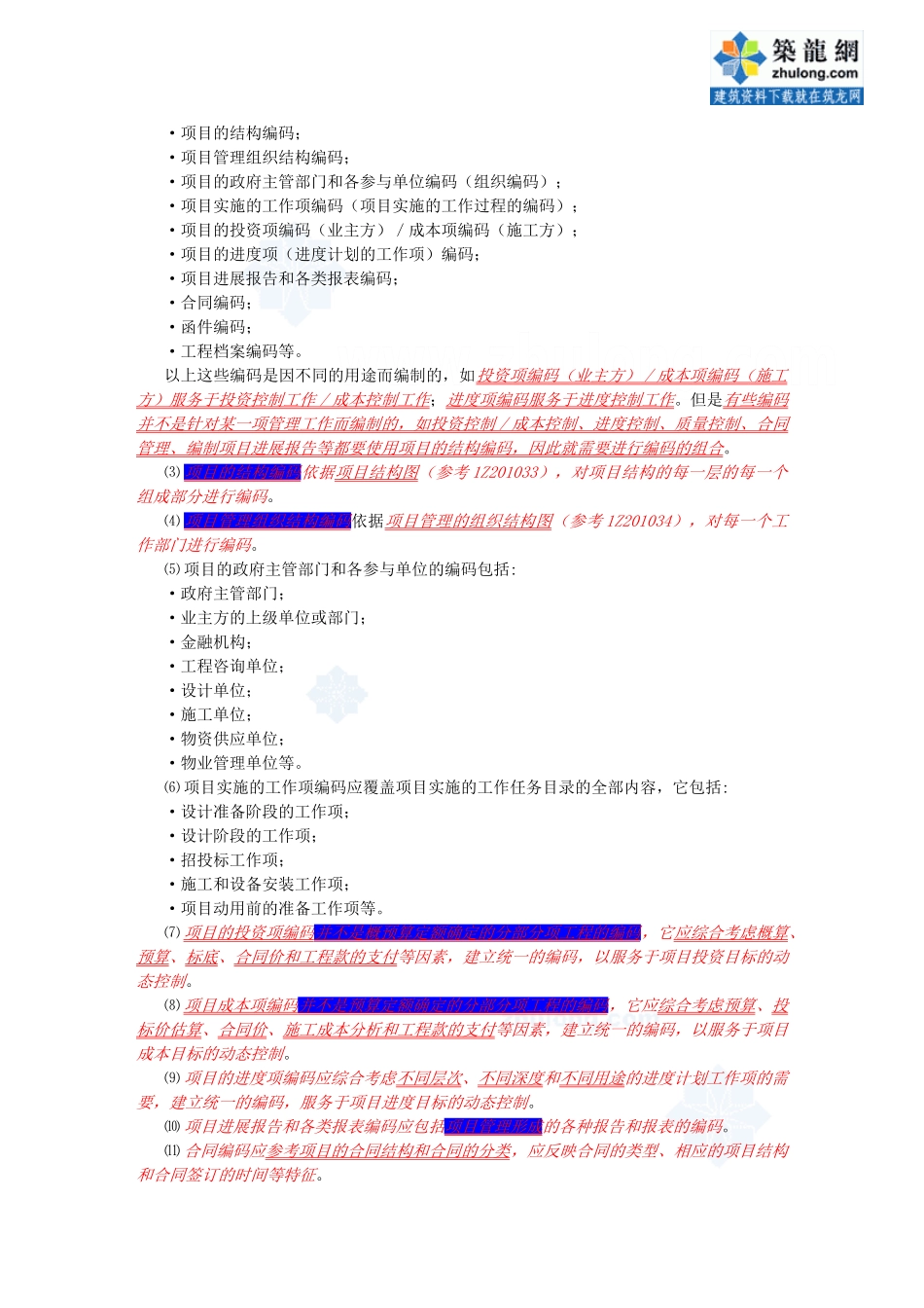 建工版《建设工程项目管理》教材及重点注释(第7章)_secret_第3页