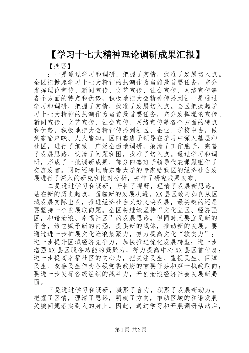 【学习十七大精神理论调研成果汇报】_第1页