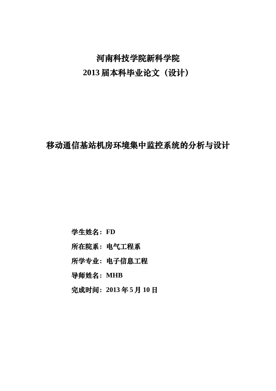 移动通信基站机房环境集中监控系统的分析与设计_第1页