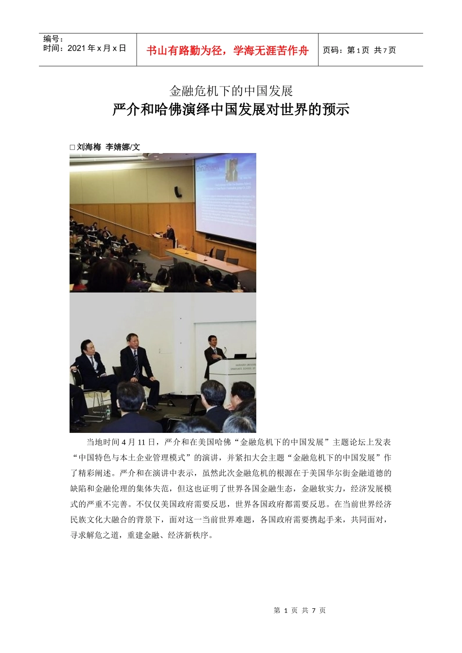 金融危机下的中国发展严介和哈佛演绎中国发展对世界的预示_第1页