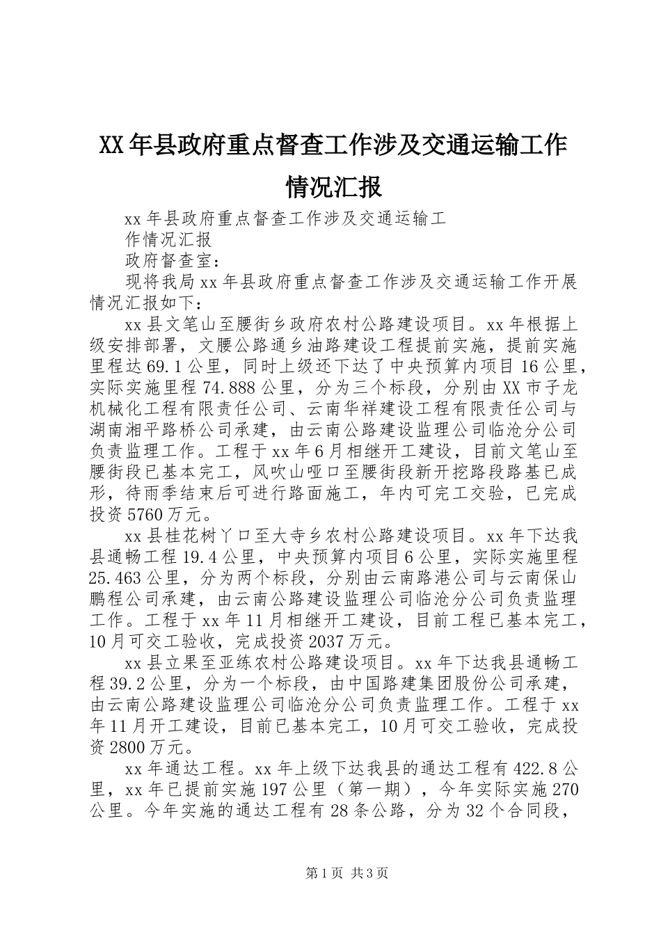 XX年县政府重点督查工作涉及交通运输工作情况汇报_第1页