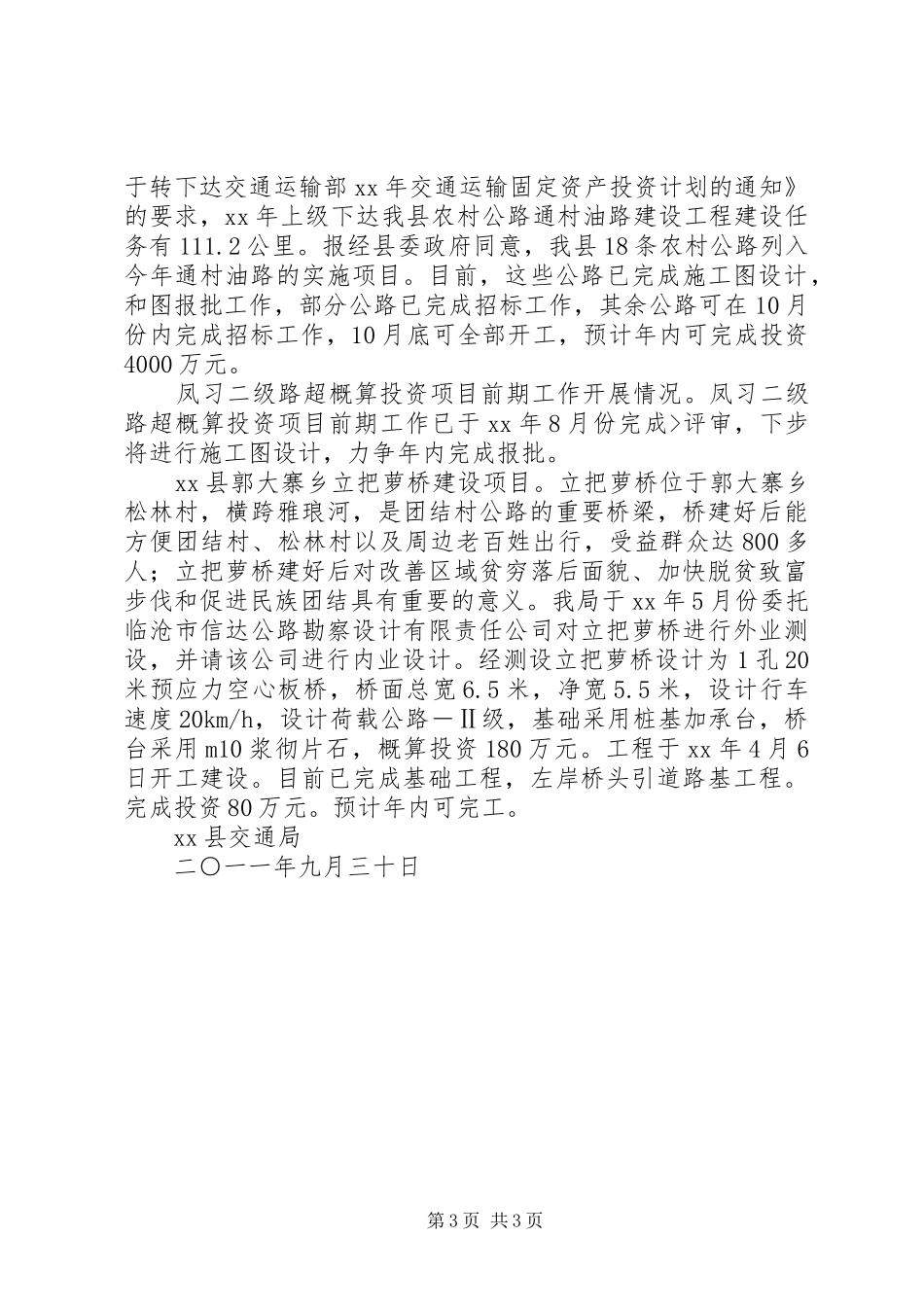 XX年县政府重点督查工作涉及交通运输工作情况汇报_第3页