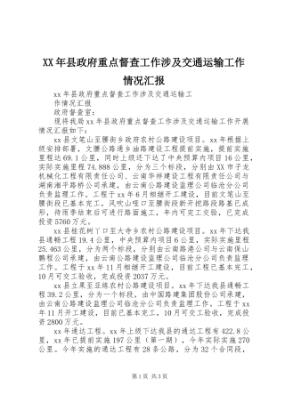 XX年县政府重点督查工作涉及交通运输工作情况汇报
