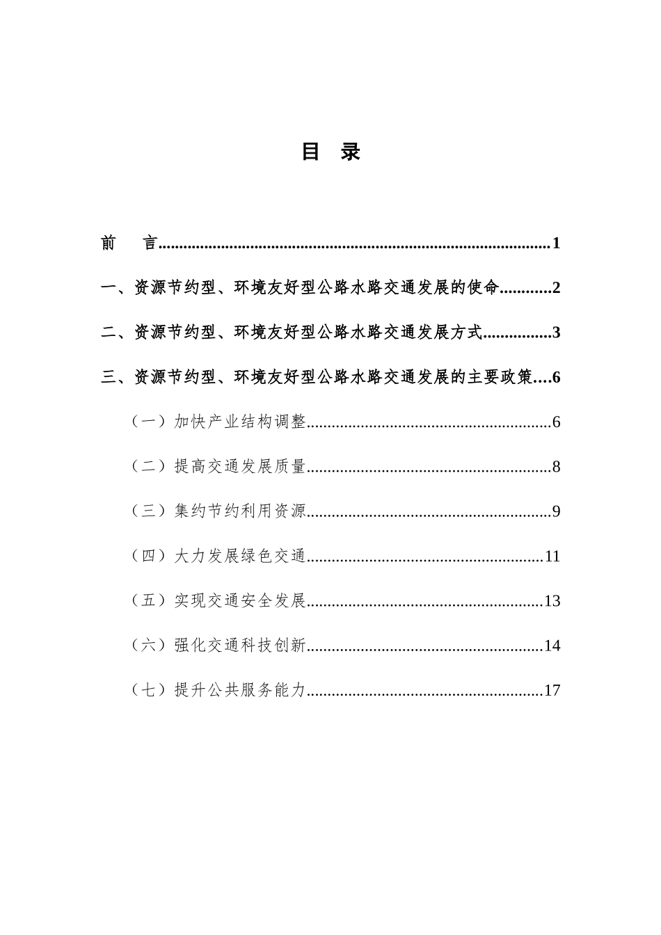 资源节约型环境友好型公路水路交通发展政策_第3页