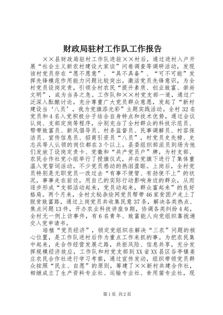 财政局驻村工作队工作报告_第1页